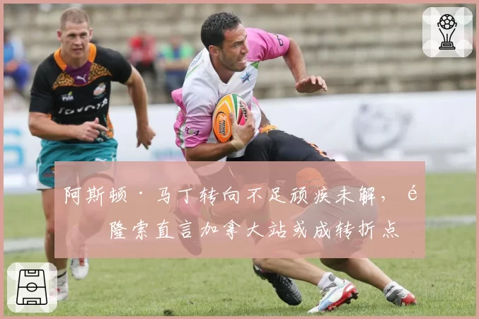 阿斯顿·马丁转向不足顽疾未解，阿隆索直言加拿大站或成转折点