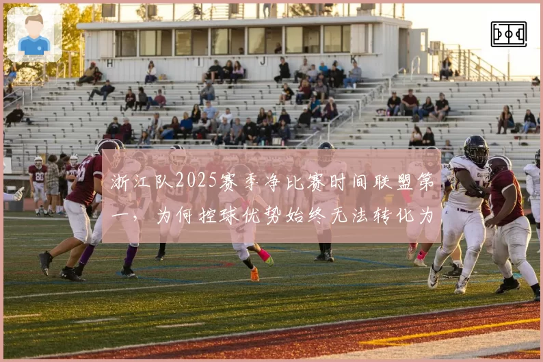 浙江队2025赛季净比赛时间联盟第一，为何控球优势始终无法转化为积分？