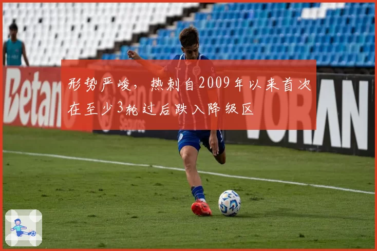 形势严峻，热刺自2009年以来首次在至少3轮过后跌入降级区