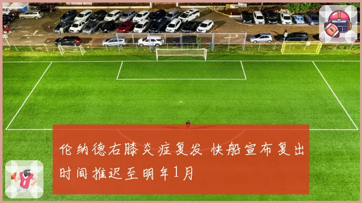 伦纳德右膝炎症复发 快船宣布复出时间推迟至明年1月