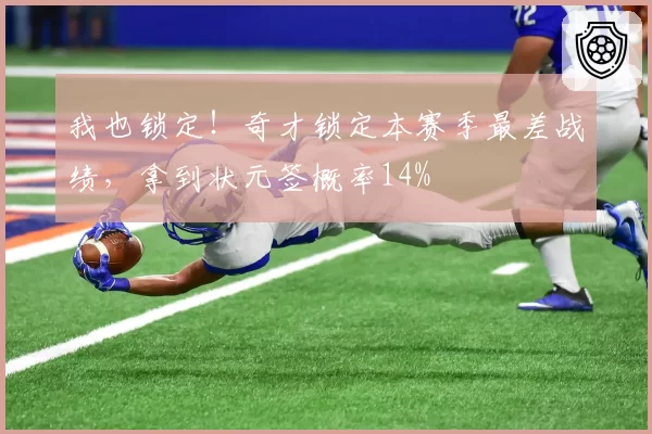 我也锁定！奇才锁定本赛季最差战绩，拿到状元签概率14%