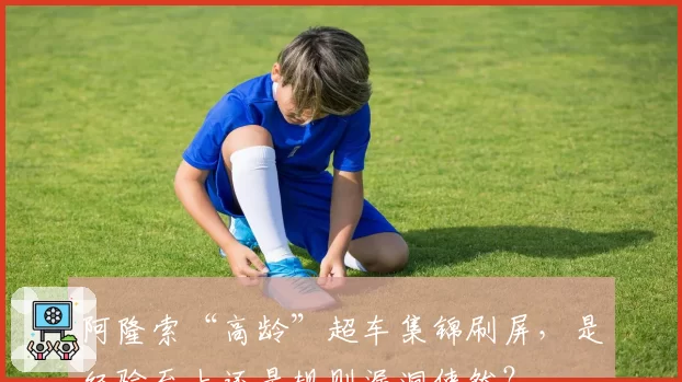 阿隆索“高龄”超车集锦刷屏，是经验至上还是规则漏洞使然？