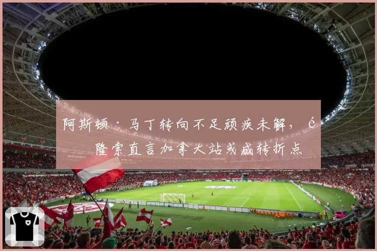 阿斯顿·马丁转向不足顽疾未解，阿隆索直言加拿大站或成转折点