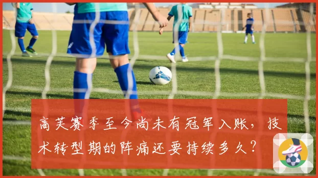 高芙赛季至今尚未有冠军入账，技术转型期的阵痛还要持续多久？